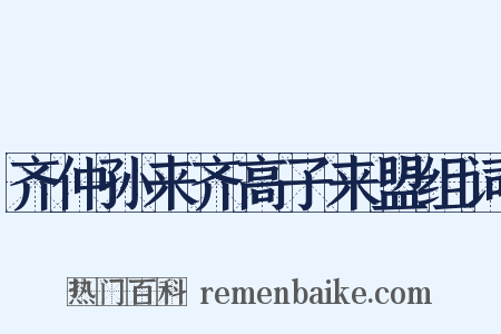 齐仲孙来齐高子来盟组词是什么意思的图片